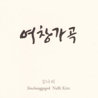 (2CD) 김나리 - 여창가곡, 단품