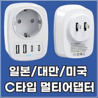 라이프디 일본 돼지코 어댑터 미국 대만 110V 220V 변환 해외 여행 C타입 멀티어댑터, 1개