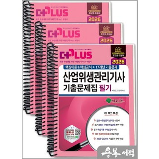 [스프링분철]2026 산업위생관리기사 필기 기출문제집(핵심이론&핵심공식+17개년 기출문제). 성안당, 스프링(3권)-교환.반품 불가