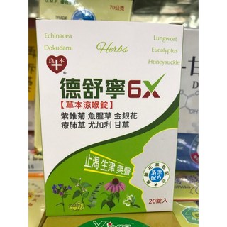 德舒寧 20錠 6X紫錐菊複方草本萃取錠 全素 德國甘草萃取, 1個