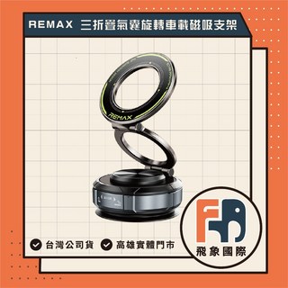 REMAX 三折疊氣囊旋轉車載磁吸支架 純合金材質 真空穩固 360 三軸調節, 1個
