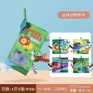 跨境兒童尾巴布書益智玩具書撕不爛寶寶布書 響紙啓蒙書早教玩具, 英文版】從林動物（4頁8面）帶牙膠53g