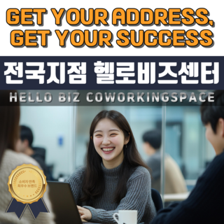 사업자 비상주사무실 공유오피스 소호사무실 공간대여 회의실 헬로비즈센터 주소대여, 1개월, 1개