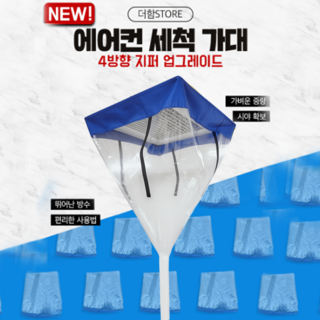 더함 에어컨 세척 가대 시스템 4지퍼, 파랑, 1개