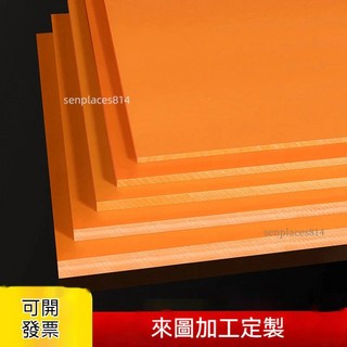定制電木板：橘紅色耐高溫絕緣板，防靜電黑色膠木板，可零切, 1個, 100mm*100mm*4mm（2片）