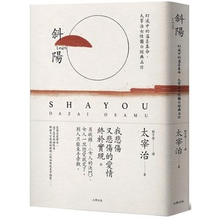 太宰治《斜陽》