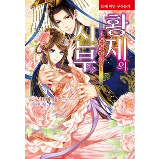 皇帝的新娘, 影像出版媒體(影像筆記), 成宮由貴 著/蔦森えん 繪/蘇爾 譯