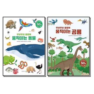 무브무브 플랩북 움직이는 동물 + 공룡 세트 (전2권), 보림