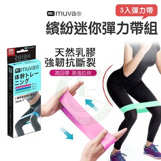muva 繽紛迷你彈力帶組 (3入) SA6911 抗力帶 彈力繩 拉筋帶 阻力訓練 翹臀圈 伸展帶, 1個