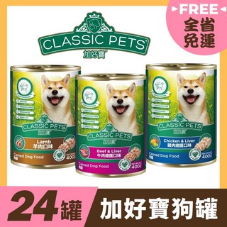 Classic Pets 加好寶狗罐400g/24罐組，優質肉類，高蛋白，易消化，增強免疫力, 1個, 現貨隨機 不挑口味,單筆宅配限2組(過重運費另計)