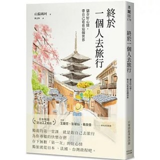 終於一個人去旅行：儲存好心情 帶自己看看這個世界｜山脇璃珂/著｜大田出版