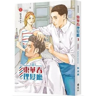 東華春理髮廳 1-3集 阮光民著 遠流出版 送書套, 03