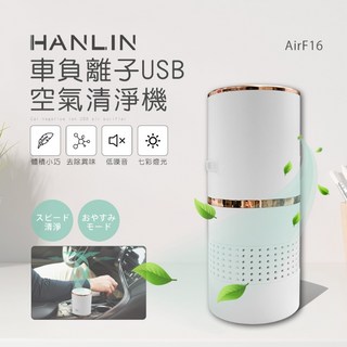 藍海小棧 HANLIN-AirF16 車用負離子空氣清淨機，USB供電，迷你便攜，有效去除PM2.5