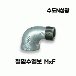 백관철암수엘보 MxF 나사 철 엘보 부속 배관, 1개