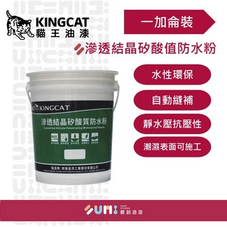 順銘 貓王 KC-077滲透結晶矽酸值防水粉 填補隙縫（1加侖裝）, 1個