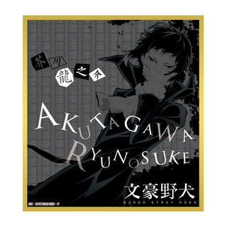 【現 貨】【抱漫閣】星柏 官穀 文豪野犬太宰治中原中也 色紙彩卡紙彩色紙裝飾文創, 芥川龍之介