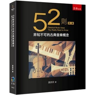 五南出版 52則非知不可的古典音樂概念 張詩欣 2024年5月2版 RA53
