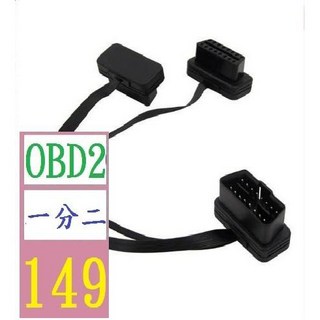 三峽貓爸的店 汽車連接線 16pin OBD2 一分二 Y線 扁麵條 24CM obd轉接線, 1個