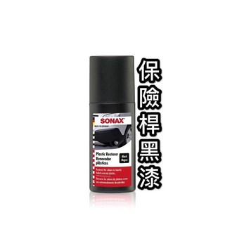 SONAX 舒亮 保險桿黑漆 塑料染黑膏 塑料還原 塑料保險桿飾條增黑蠟 飾條 膠條增黑 白化 延長壽命, 1個
