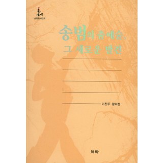 宋范的舞蹈藝術 其新的發現, 李燦周,黃喜貞 共著, 亦樂