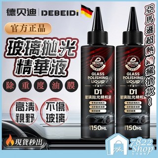 德貝迪汽車玻璃拋光液，有效去除油膜水漬，提升行車安全，台灣公司現貨供應, 1個, 玻璃拋光精華液【德貝迪獨家授權】