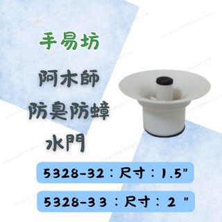 [現貨 含稅] 手易坊 阿木師防臭防蟑水門 地漏 防蟑水門 5328-32 1.5吋 2吋 排水孔 排水孔防臭 防蟲排水, 2"