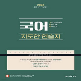 2024 국어 2차 수업실연 순식간에 정복하기 [지도안 연습지], 2024국어2차수업실연순식간에정복하기(지도