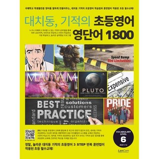 대치동 기적의 초등영어 영단어 1800 6단계, 랭컴, 상세내용 참조