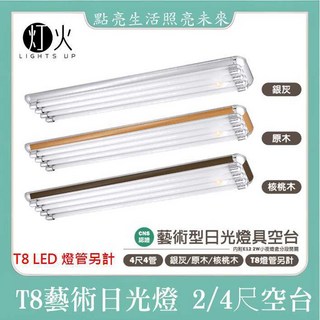 LED T8 美術型燈具 t8燈座 日光燈管燈座 原木 核桃木 銀灰 美術型燈具 四尺雙管/三管/四管, 1個, 原木,4尺四管(燈管另計)