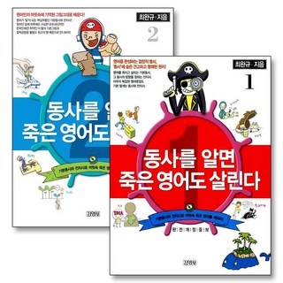 동사를 알면 죽은 영어도 살린다 1-2 권 세트 (전2권), 김영사