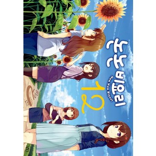 悠悠哉哉少女日和 12：, 尋路