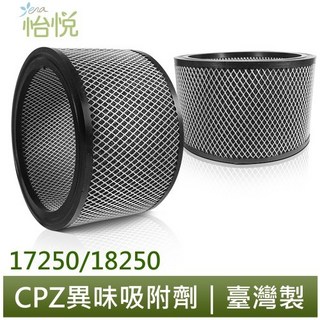 怡悅 CPZ 異味吸附劑 適用 Honeywell 17250/18250 空氣清淨機 (同21200-TWN)