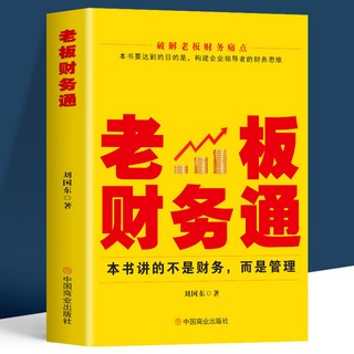 番茄書屋 促銷2本 老闆財務通 企業風險防控100招 商業模式營銷企業經營管理法
