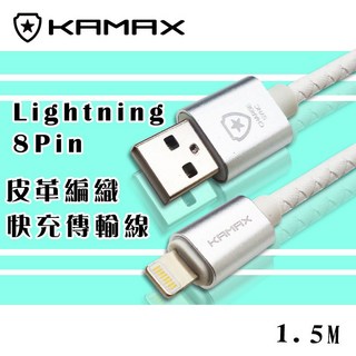 【KAMAX】Lightning 8Pin 皮革編織傳輸線-1.5M, 1個