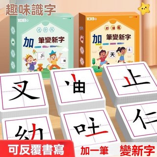 加一筆變新字兒童益智識字卡片，老師推薦親子互動趣味漢字學習，幼兒啟蒙教材, 兩盒【初級+進階】共216字【送4筆帶筆,新款-盒裝216字大容量【送筆 帶筆擦】