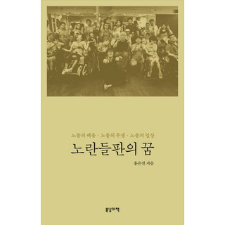 BOMNALUI CHAEK 黃色田野的夢想：鷺梁津的學習 鷺梁津的鬥爭 鷺梁津的日常, 洪恩典 著
