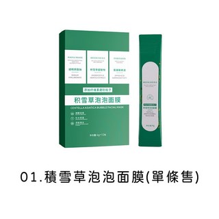 LAVIDA嚴選 積雪草泡泡面膜 深層清潔除粉刺去黑頭 毛孔吸塵器, 1個, 積雪草泡泡面膜(單條)