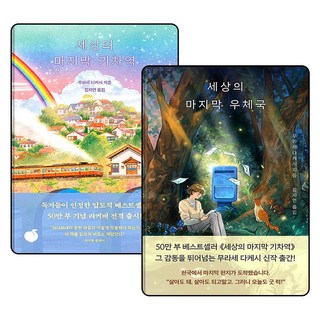 제이북스 세상의 마지막 기차역 우체국 무라세 다케시 소설 책 세트 (전2권), 단품, 단품