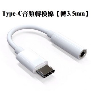 iPhone 3.5mm耳機轉接頭 Lightning 蘋果音源轉接線 音頻轉換線, 1個, Type-C音頻轉換線【轉3.5mm】