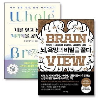 뇌 욕망의 비밀을 풀다 마케팅의 비밀을 열다 인간의 소비심리 뇌 과학 책 세트 (전2권), 비즈니스북스