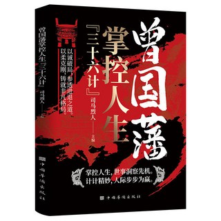 衚雪巖操縱商道三十六計 曾國藩三十六計 破局戰術書 椰子圖書, 曾國藩掌控人生三十六計