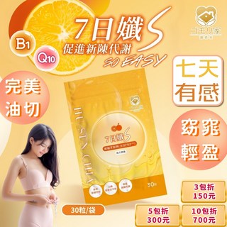 【護森家】七日孅S複方膠囊(30顆/袋) 速砍肉 減體重計數字 油切 順暢 新陳代謝 好體態 營養師認證 微糖姑娘同, 1個
