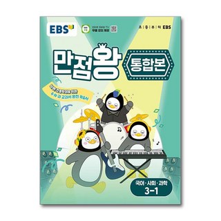 만점왕 통합본, 국어+사회+과학, 초등 3-1