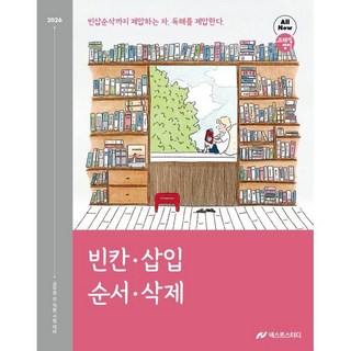 2026 조태정 영어 빈칸 삽입 순서 삭제, 넥스트스터디