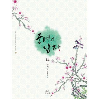 宮女的男人(下), 늘혜윰 著, 貝阿特麗采