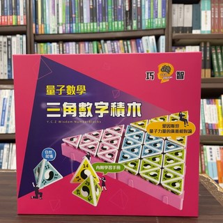 巧智出版 巧智三角數字積木 益智數學積木教具 黃色 YCZ933, 1個