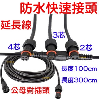 仟尚電商 快速接頭, 1個, 防水快拆連接線－４芯（公＋母頭）,中號－長度１米