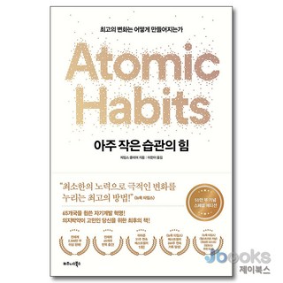 [제이북스] 아주 작은 습관의 힘 Atomic Habits (50만 부 기념 스페셜 에디션), 비즈니스북스