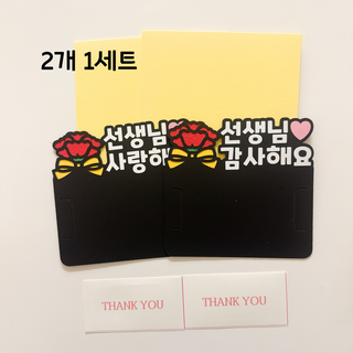 스승의날 졸업식 어린이집 학원 선생님 카네이션 편지 기프트카드 토퍼(2개), 1개, 블랙