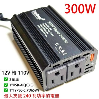 【TravGreen】車載電源12V轉110V逆變器 150W/200W/300W 變壓器 PD快充 QC3.0 附發票, 110V/300W, 黑色, 110V/300W(2插座+3USB+1TYPE-C）